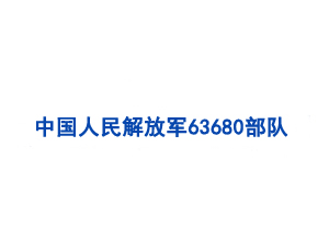 中國人民解放軍63680部隊保障部供應處