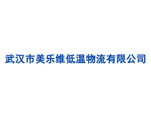武漢市美樂維低溫物流有限公司